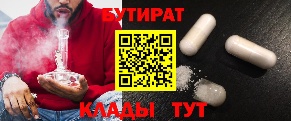 Сочи  БУТИРАТ 1.4BDO  Бутират  Вход с VPN 