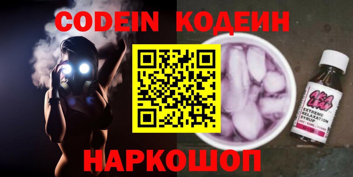 Codein Purple Drank Сочи